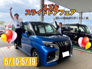 休業お知らせ⭐！スズキスライドドアフェア！⭐【スズキアリーナ西風新都】5/10-5/19